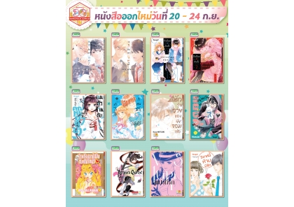 หนังสือบงกชออกใหม่วันที่ 20-24 กันยายน 2568